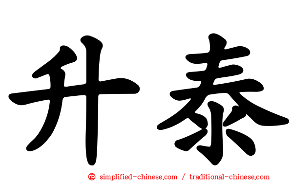 陞泰