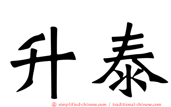 陞泰