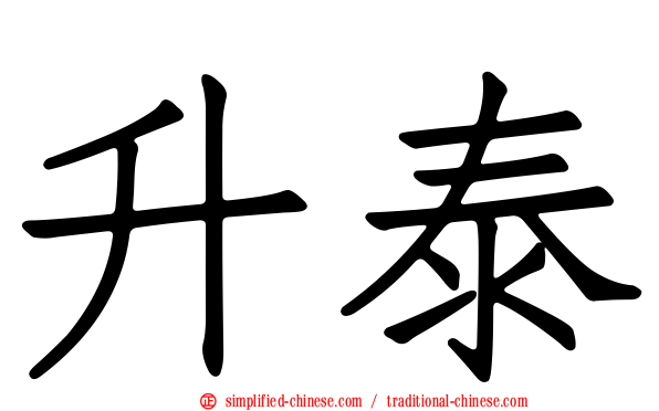 陞泰