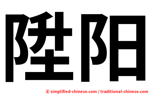 陞阳