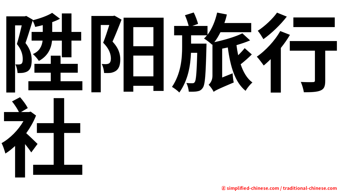 陞阳旅行社