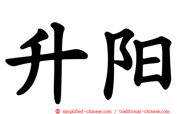 陞阳