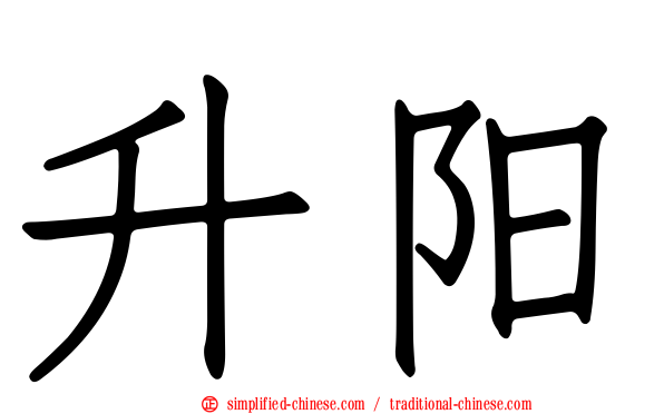 陞阳