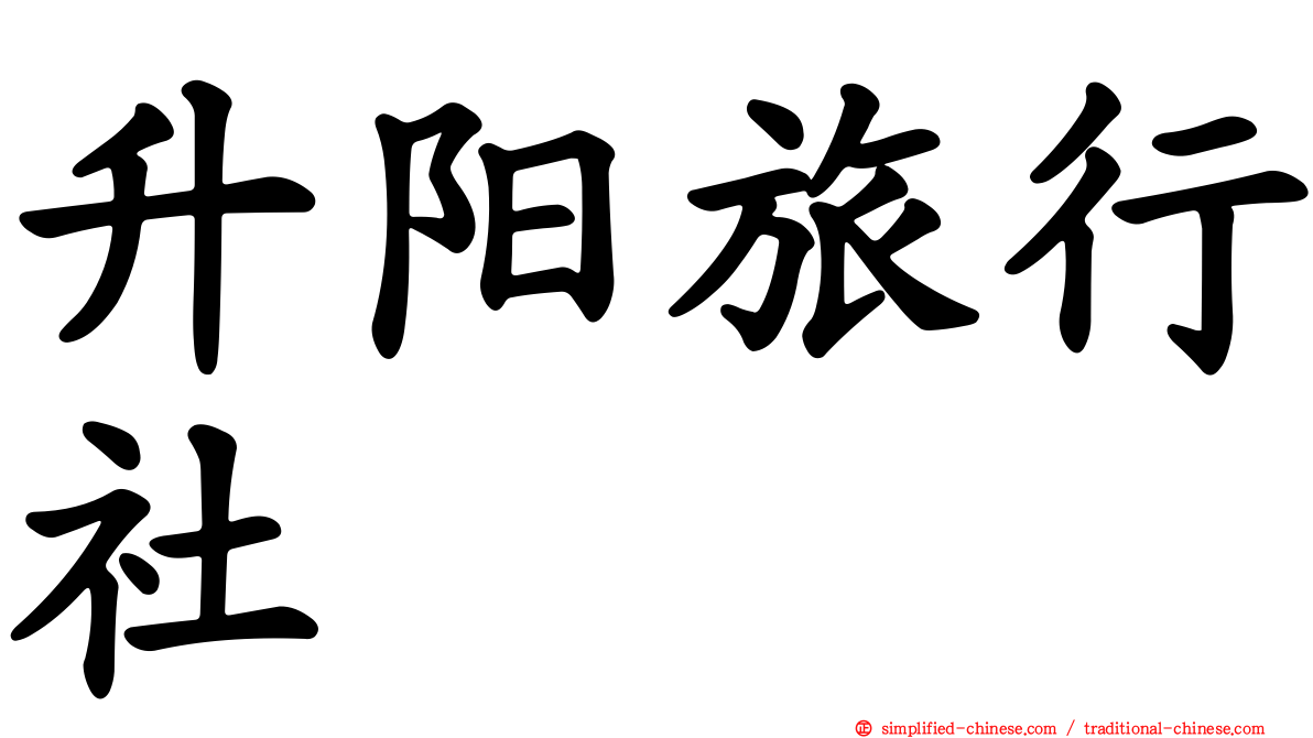 陞阳旅行社