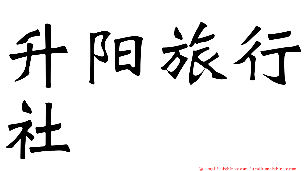 陞阳旅行社