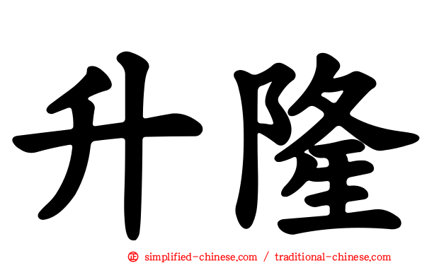 陞隆