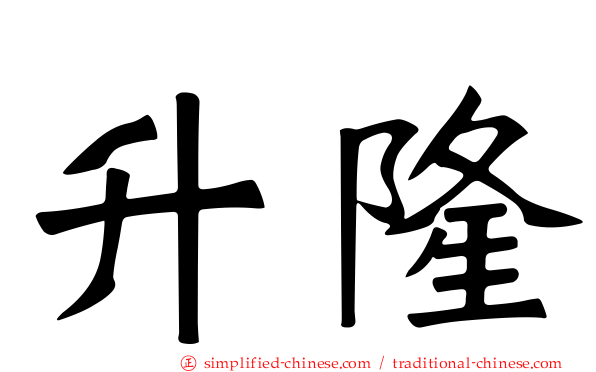 陞隆