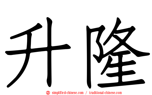 陞隆