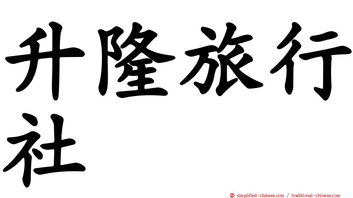 陞隆旅行社