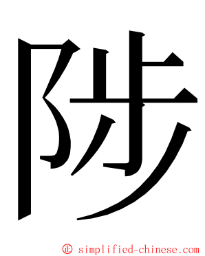 陟 ming font