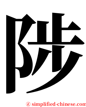 陟 serif font