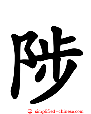 陟