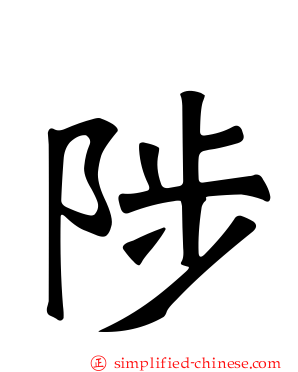 陟