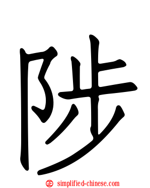 陟