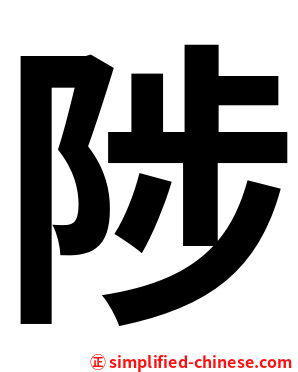 陟