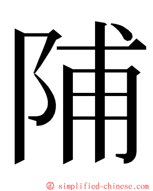 陠 ming font