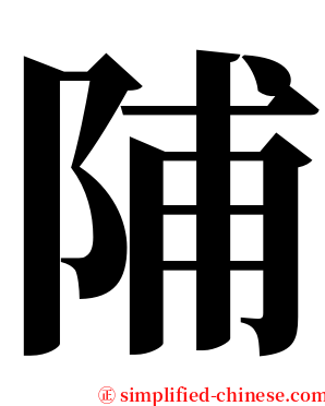 陠 serif font