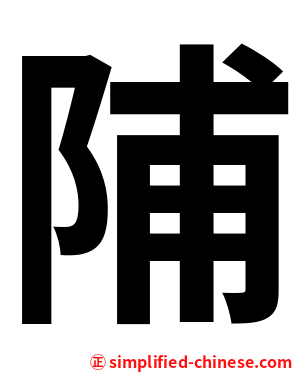 陠