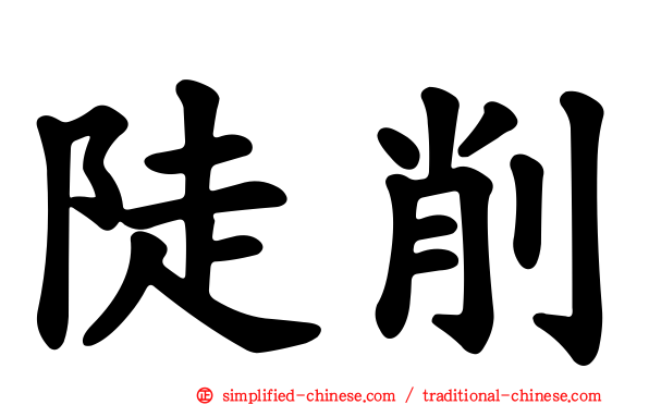 陡削