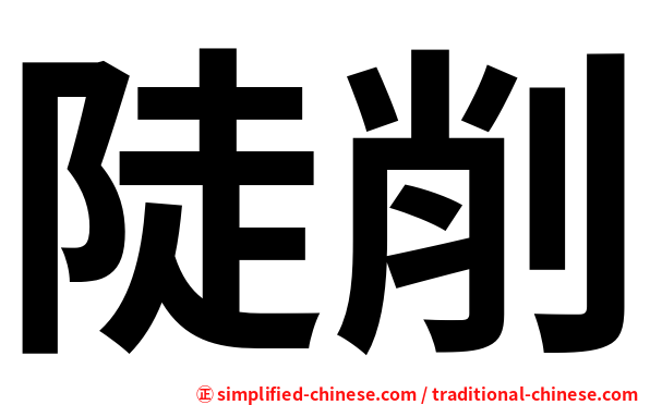 陡削