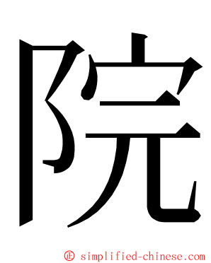 院 ming font