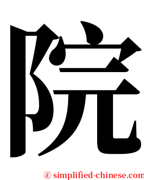 院 serif font