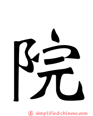 院