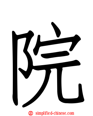 院