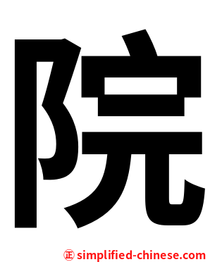院