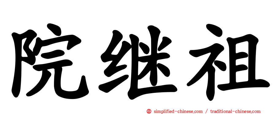 院继祖