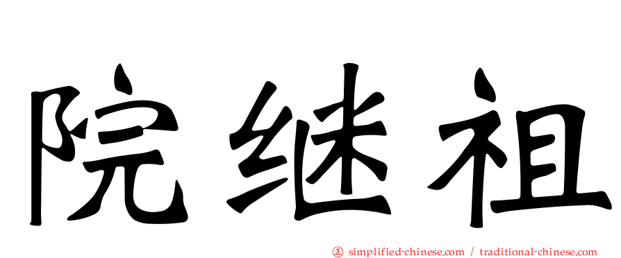 院继祖