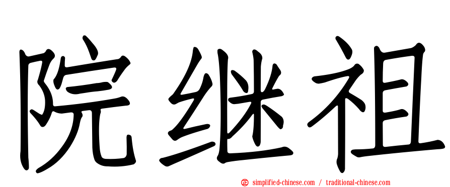 院继祖