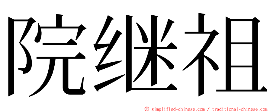 院继祖 ming font