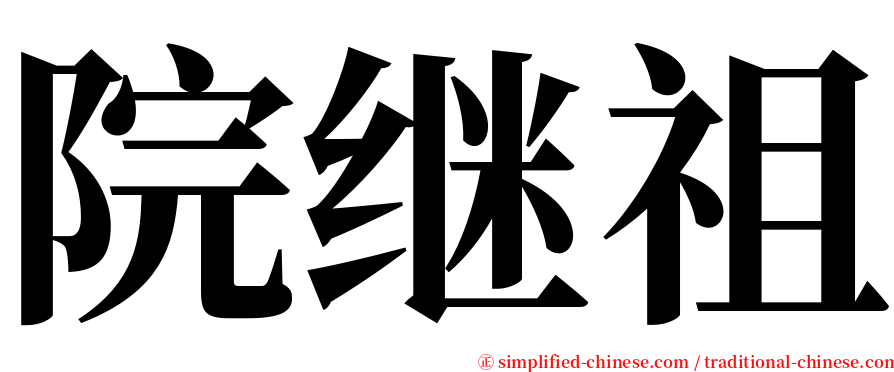 院继祖 serif font