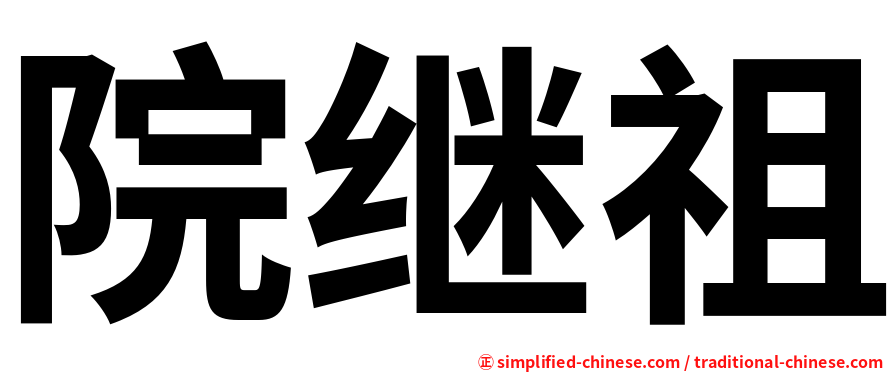 院继祖