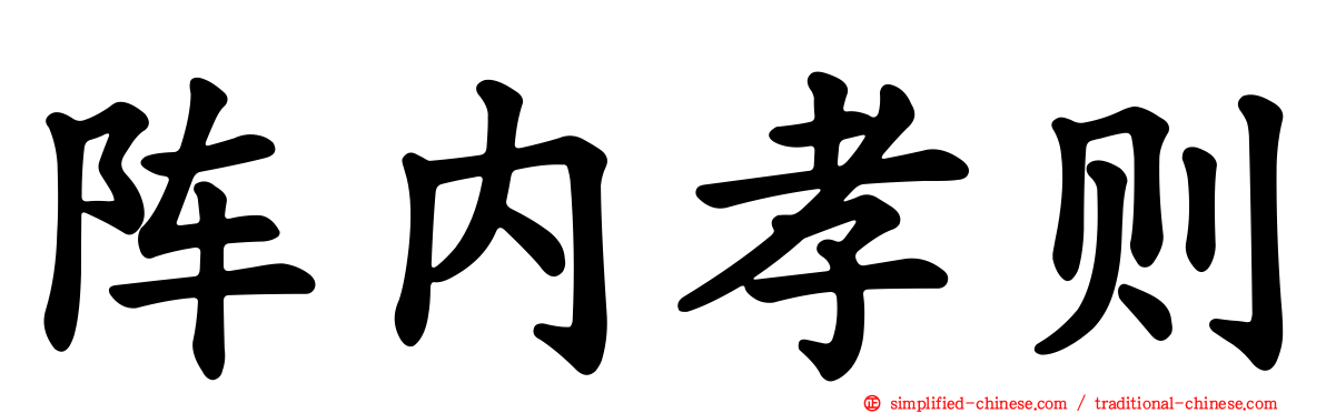 阵内孝则