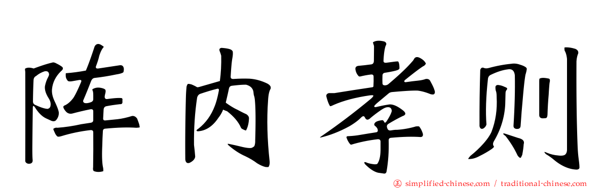 阵内孝则