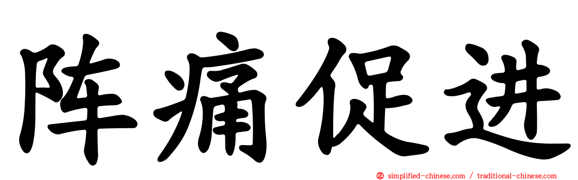 阵痛促进
