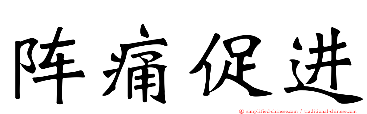 阵痛促进