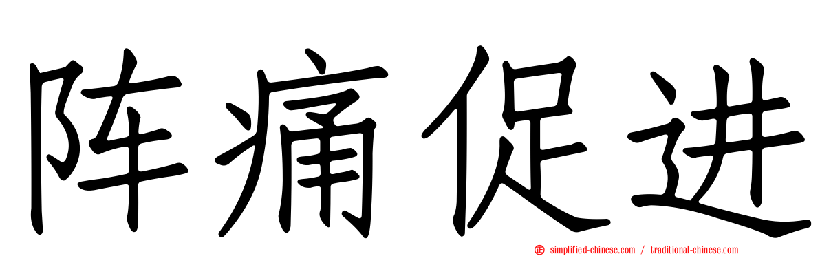 阵痛促进
