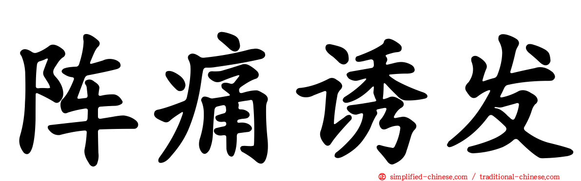 阵痛诱发