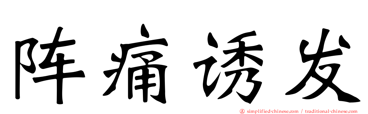 阵痛诱发