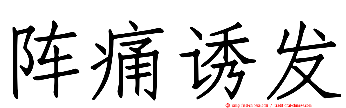 阵痛诱发