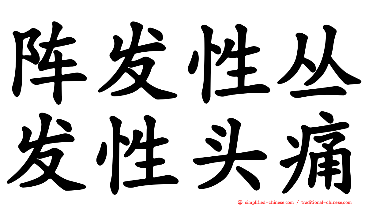 阵发性丛发性头痛