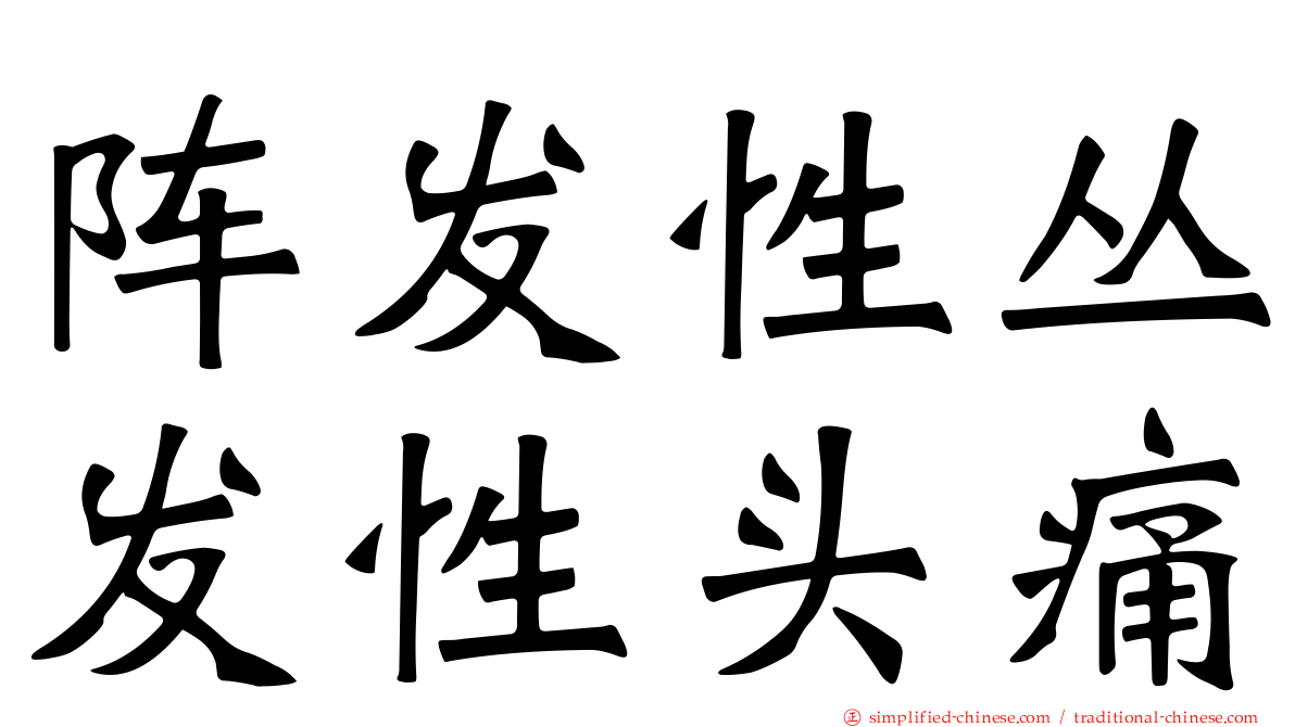 阵发性丛发性头痛