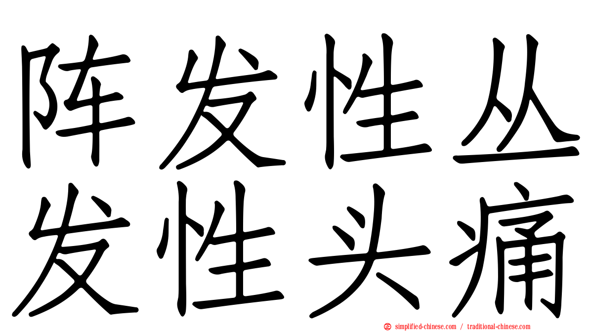 阵发性丛发性头痛