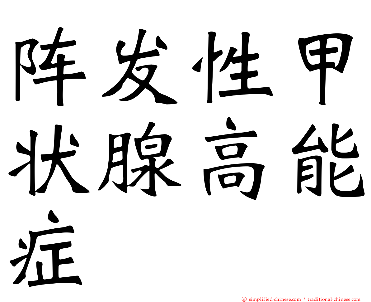 阵发性甲状腺高能症