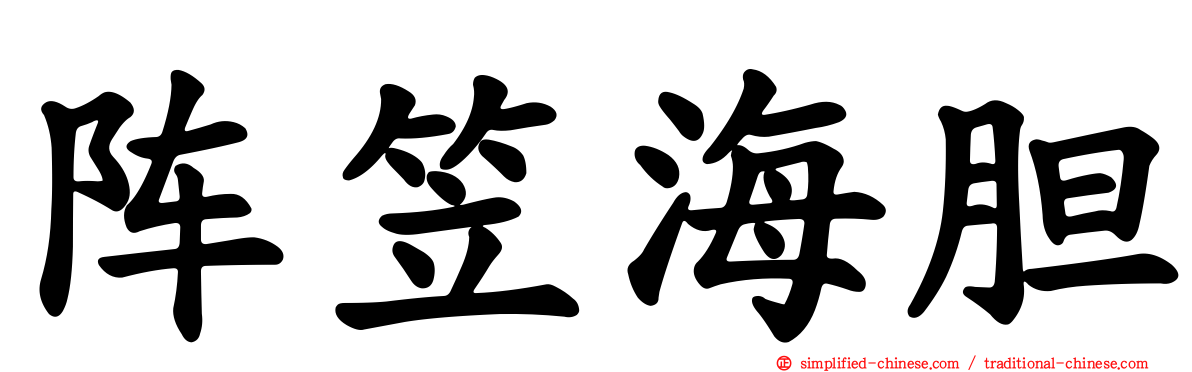 阵笠海胆