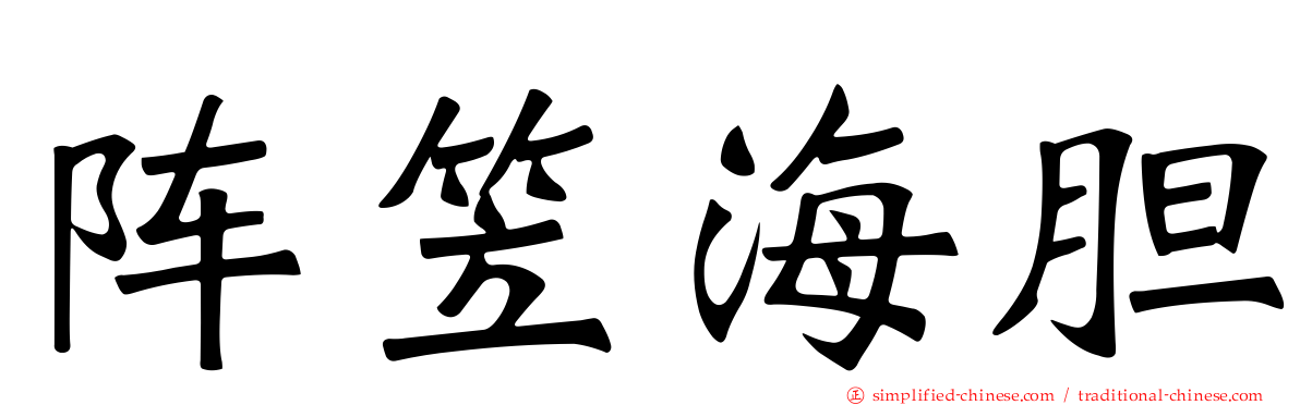 阵笠海胆