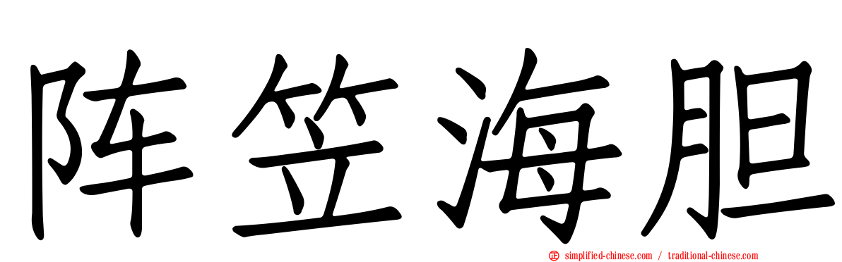 阵笠海胆